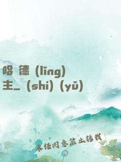 哈蘭德領(lǐng)主