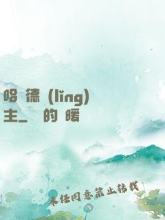 哈蘭德領(lǐng)主