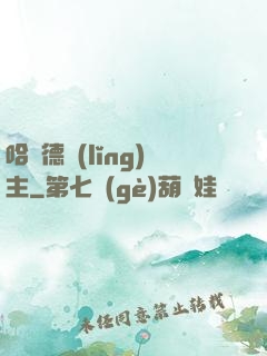 哈蘭德領(lǐng)主