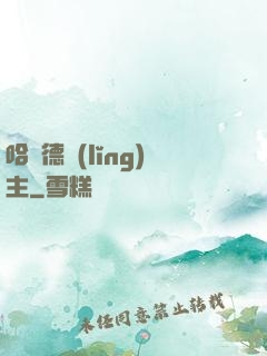 哈蘭德領(lǐng)主