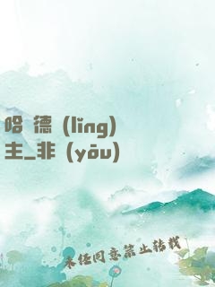 哈蘭德領(lǐng)主