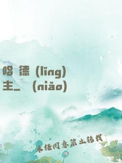 哈蘭德領(lǐng)主