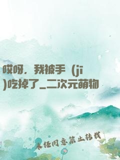 哎呀，我被手機(jī)吃掉了