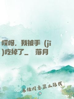 哎呀，我被手機(jī)吃掉了