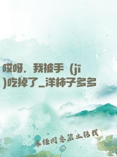 哎呀，我被手機(jī)吃掉了