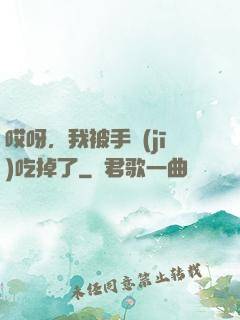 哎呀，我被手機(jī)吃掉了