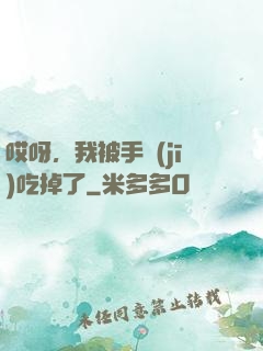 哎呀，我被手機(jī)吃掉了