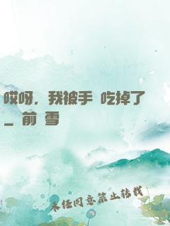 哎呀，我被手機吃掉了