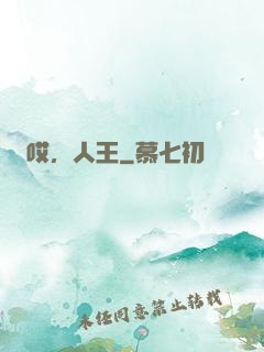 哎，人王