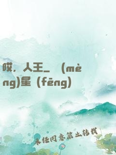 哎，人王