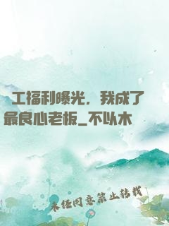 員工福利曝光，我成了最良心老板