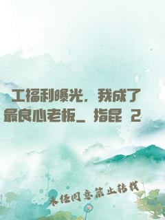 員工福利曝光，我成了最良心老板