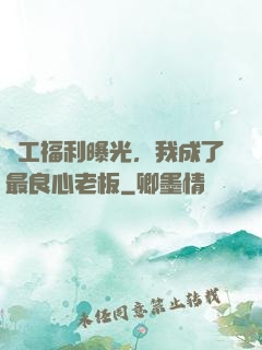 員工福利曝光，我成了最良心老板