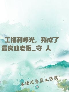 員工福利曝光，我成了最良心老板