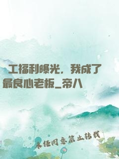 員工福利曝光，我成了最良心老板