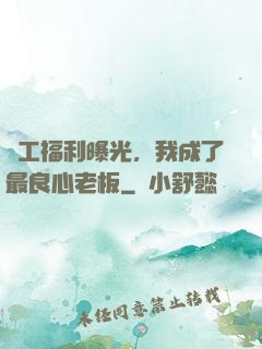 員工福利曝光，我成了最良心老板