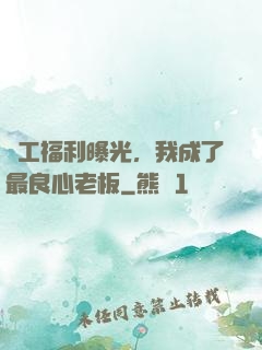 員工福利曝光，我成了最良心老板
