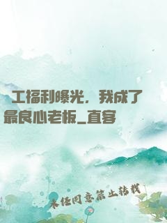 員工福利曝光，我成了最良心老板