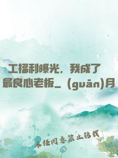 員工福利曝光，我成了最良心老板