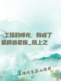 員工福利曝光，我成了最良心老板