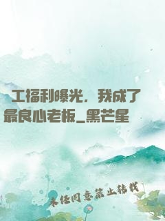 員工福利曝光，我成了最良心老板