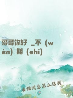 哥哥你好壞