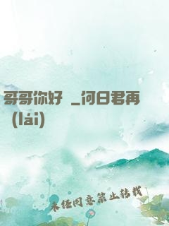 哥哥你好壞