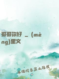 哥哥你好壞