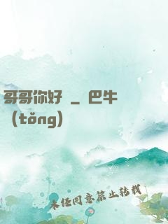 哥哥你好壞