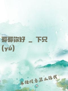 哥哥你好壞