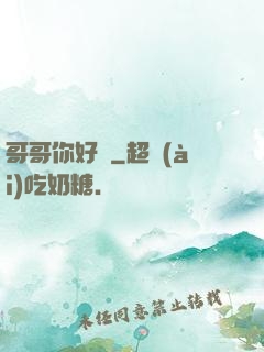 哥哥你好壞
