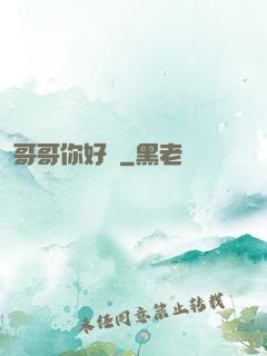 哥哥你好壞