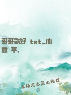 哥哥你好壞txt
