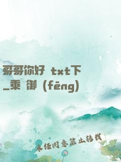哥哥你好壞txt下載