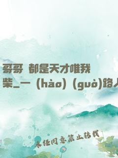 哥哥們都是天才唯我廢柴