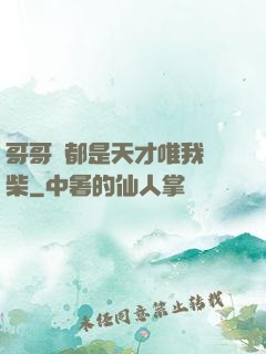 哥哥們都是天才唯我廢柴
