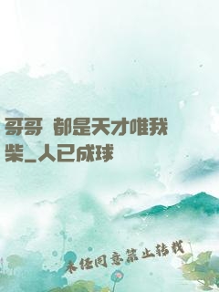 哥哥們都是天才唯我廢柴