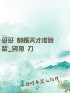 哥哥們都是天才唯我廢柴