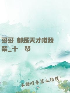哥哥們都是天才唯我廢柴