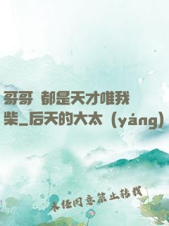 哥哥們都是天才唯我廢柴