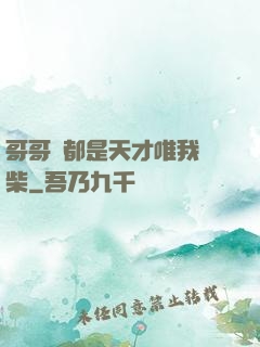哥哥們都是天才唯我廢柴