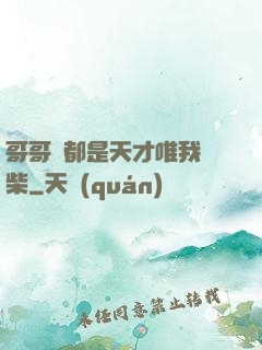 哥哥們都是天才唯我廢柴