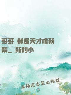 哥哥們都是天才唯我廢柴