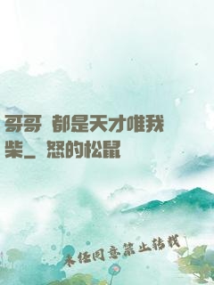 哥哥們都是天才唯我廢柴