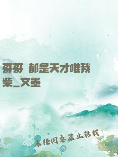 哥哥們都是天才唯我廢柴