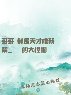 哥哥們都是天才唯我廢柴