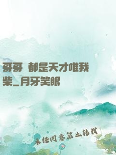 哥哥們都是天才唯我廢柴