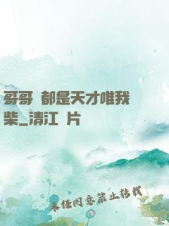 哥哥們都是天才唯我廢柴