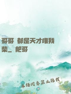 哥哥們都是天才唯我廢柴