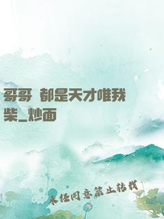哥哥們都是天才唯我廢柴